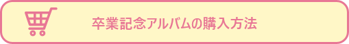 卒業記念アルバムの購入方法