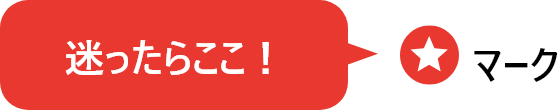 迷ったらここ