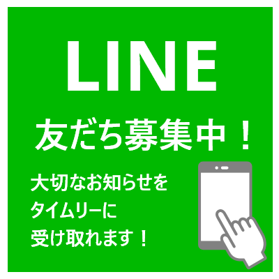 LINE 友達募集