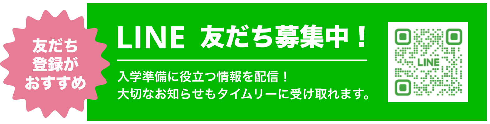 LINE 友だち募集