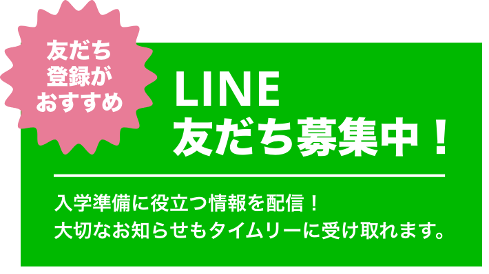 LINE 友だち募集
