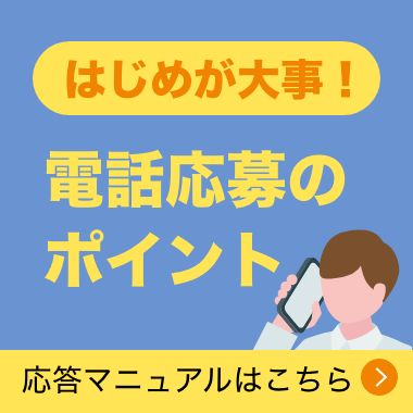 電話対応のポイント