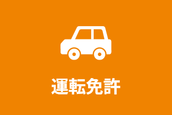 運転免許