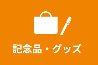 記念品・グッズ