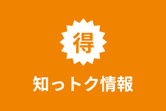 お役立ち情報