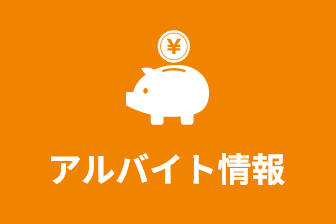 アルバイト募集