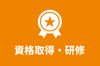 資格取得・研修