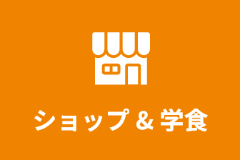 ショップ&学食