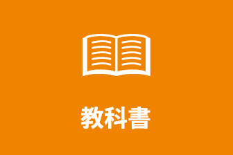 教科書