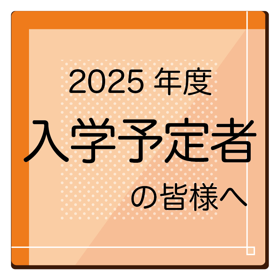 入学予定者の皆様へ