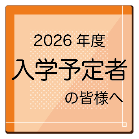 入学予定者の皆様へ