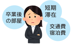 就活中や卒業後のお住い案内