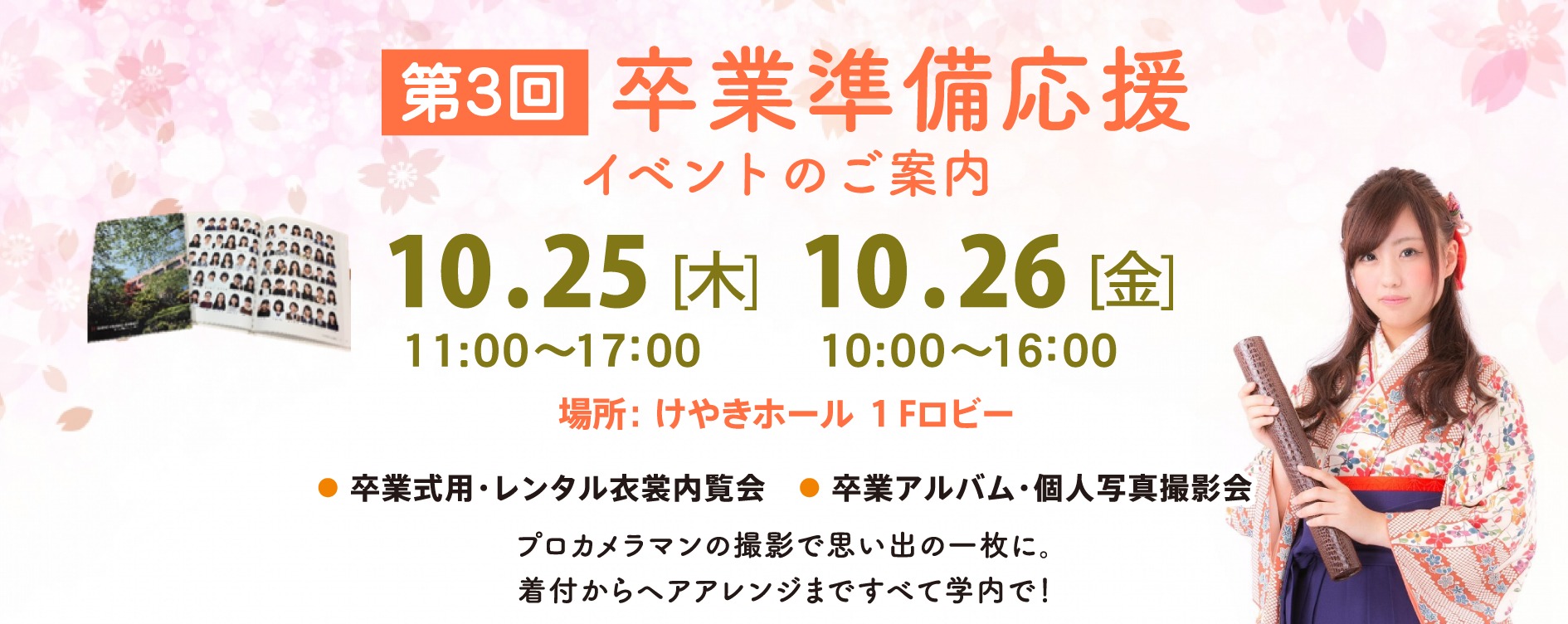卒業準備応援イベントのご案内