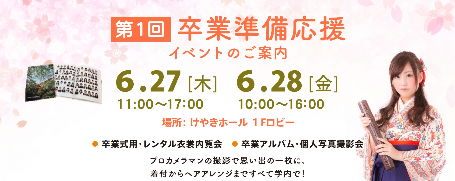 卒業準備応援イベントのご案内