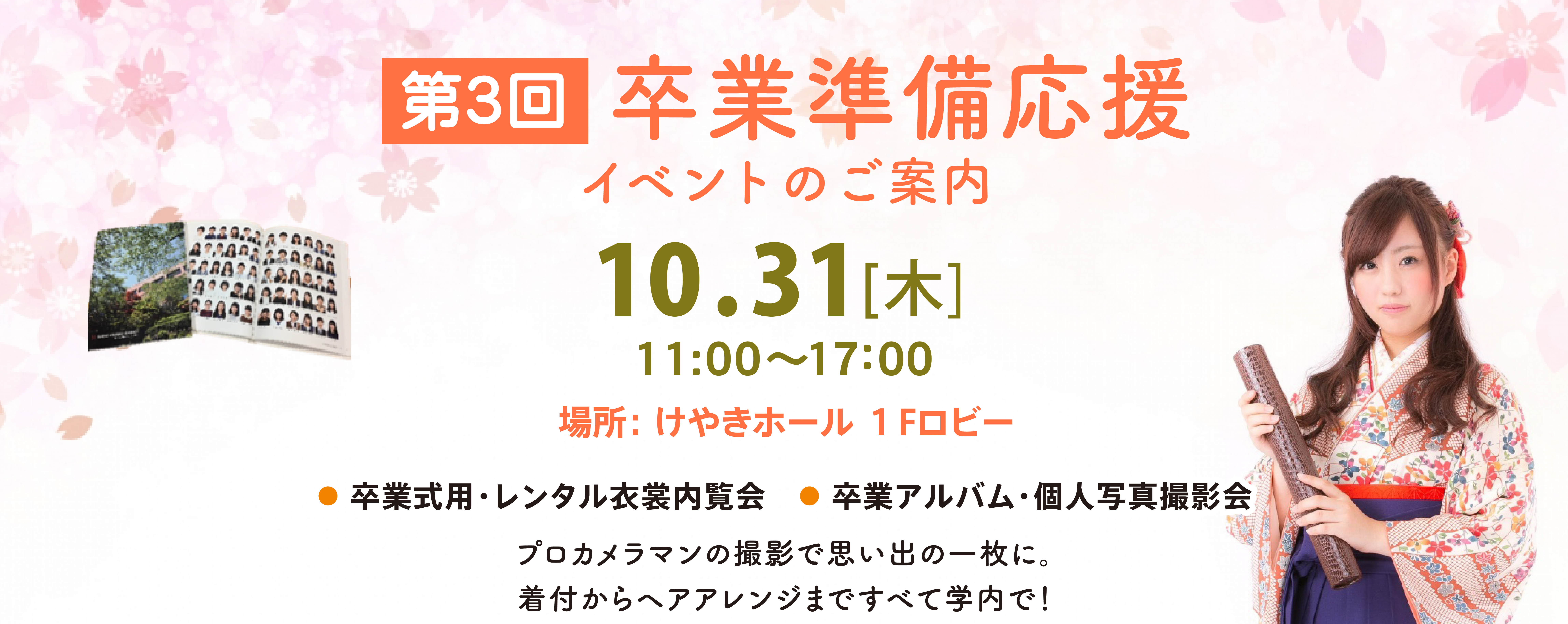 卒業準備応援イベントのご案内