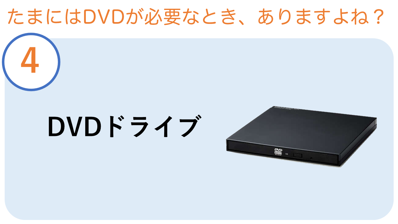 DVDドライブ