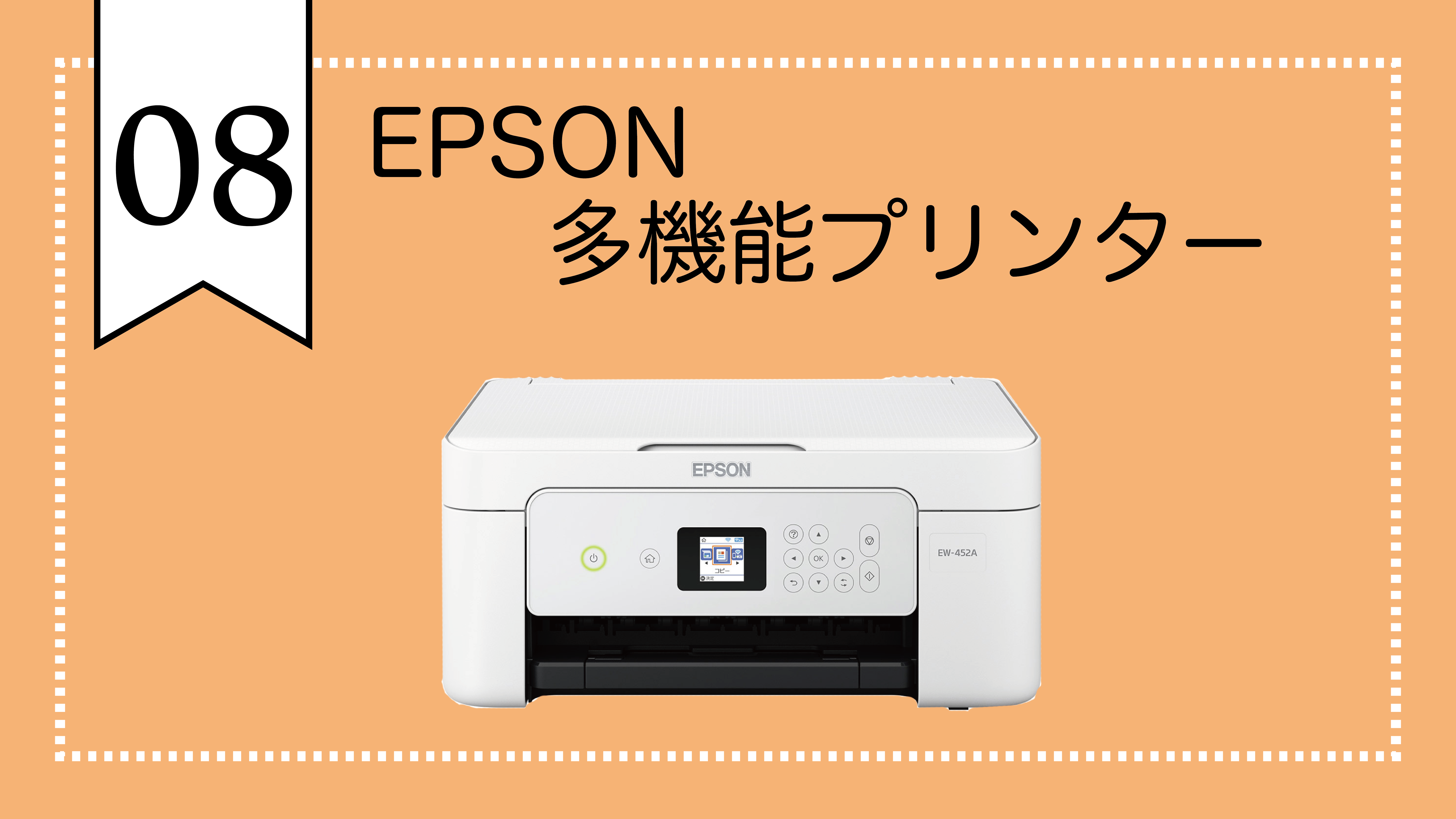 Epson多機能プリンター