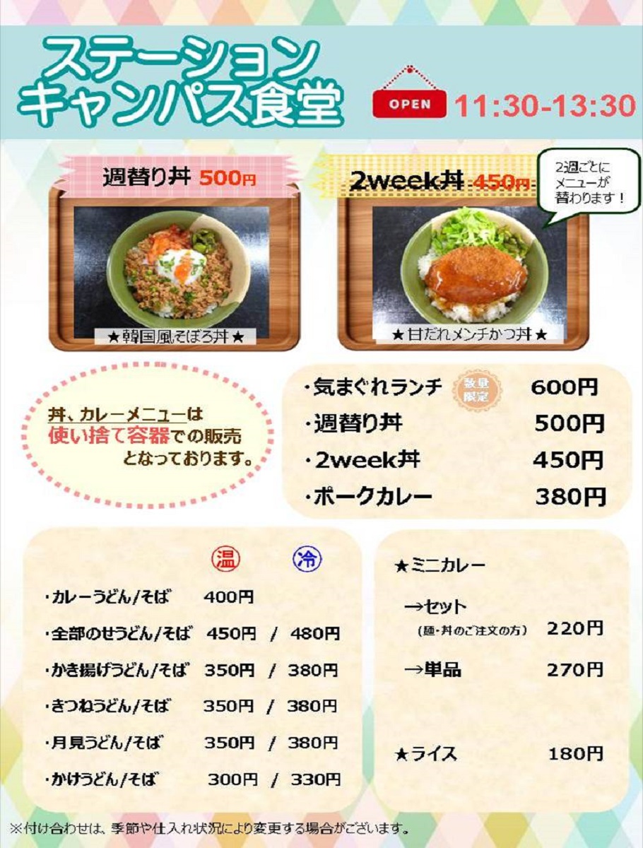 ステーションキャンパス食堂