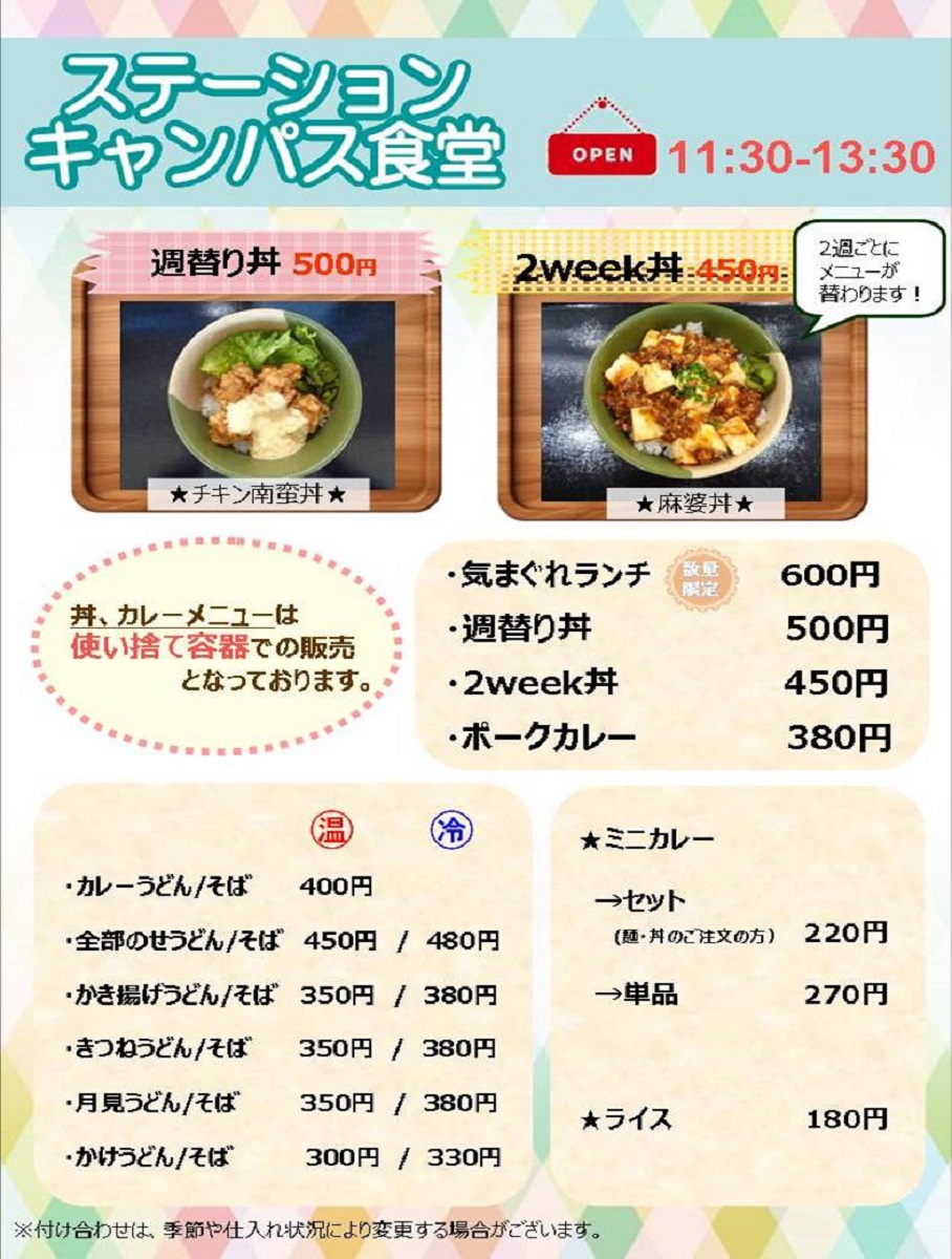 ステーションキャンパス食堂