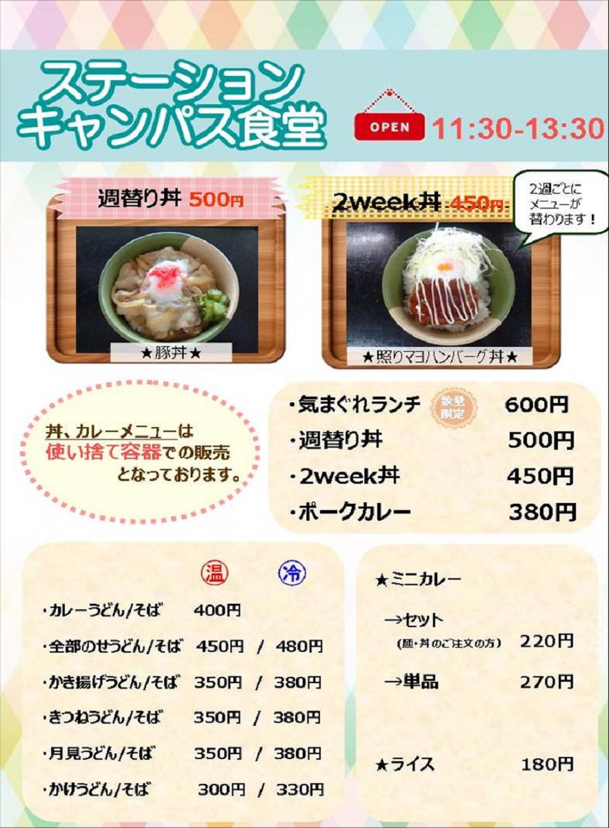 ステーションキャンパス食堂