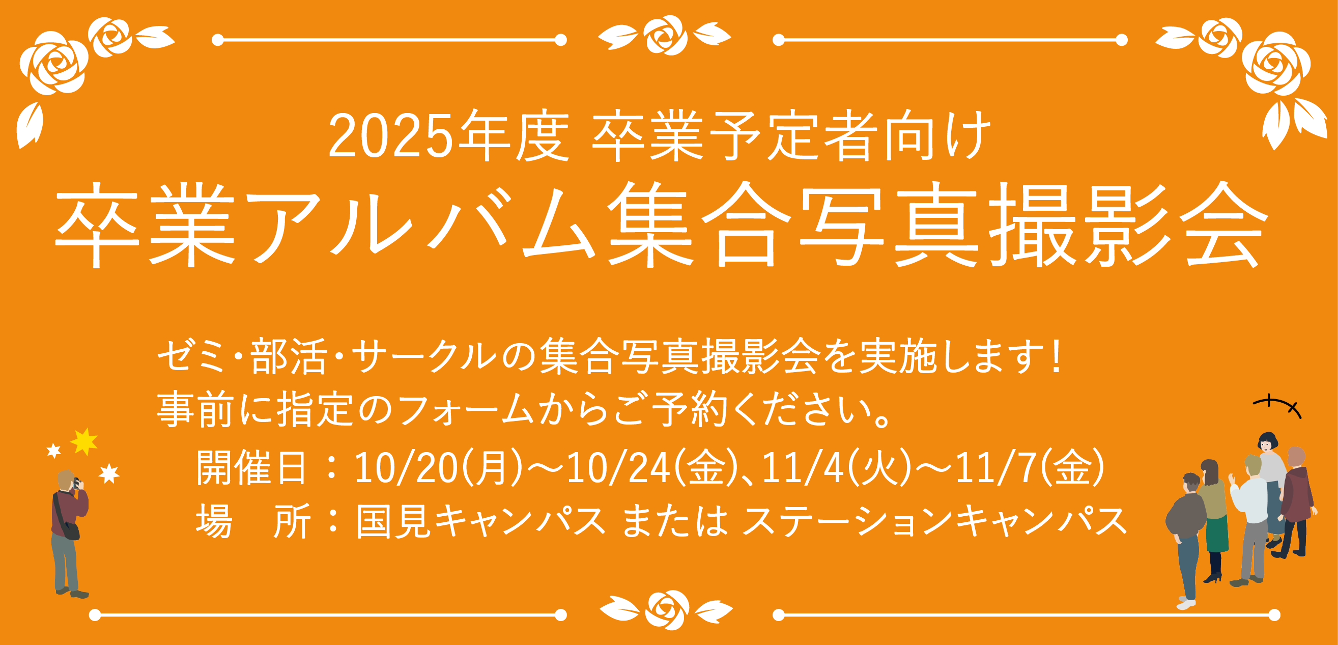 2025卒業アルバム集合写真撮影会