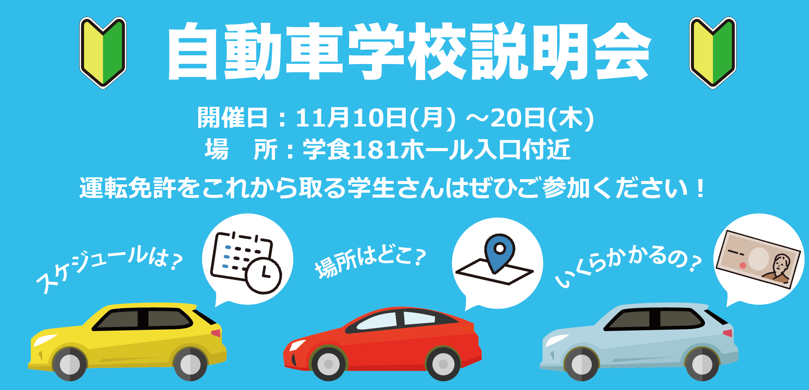 2025自動車学校説明会