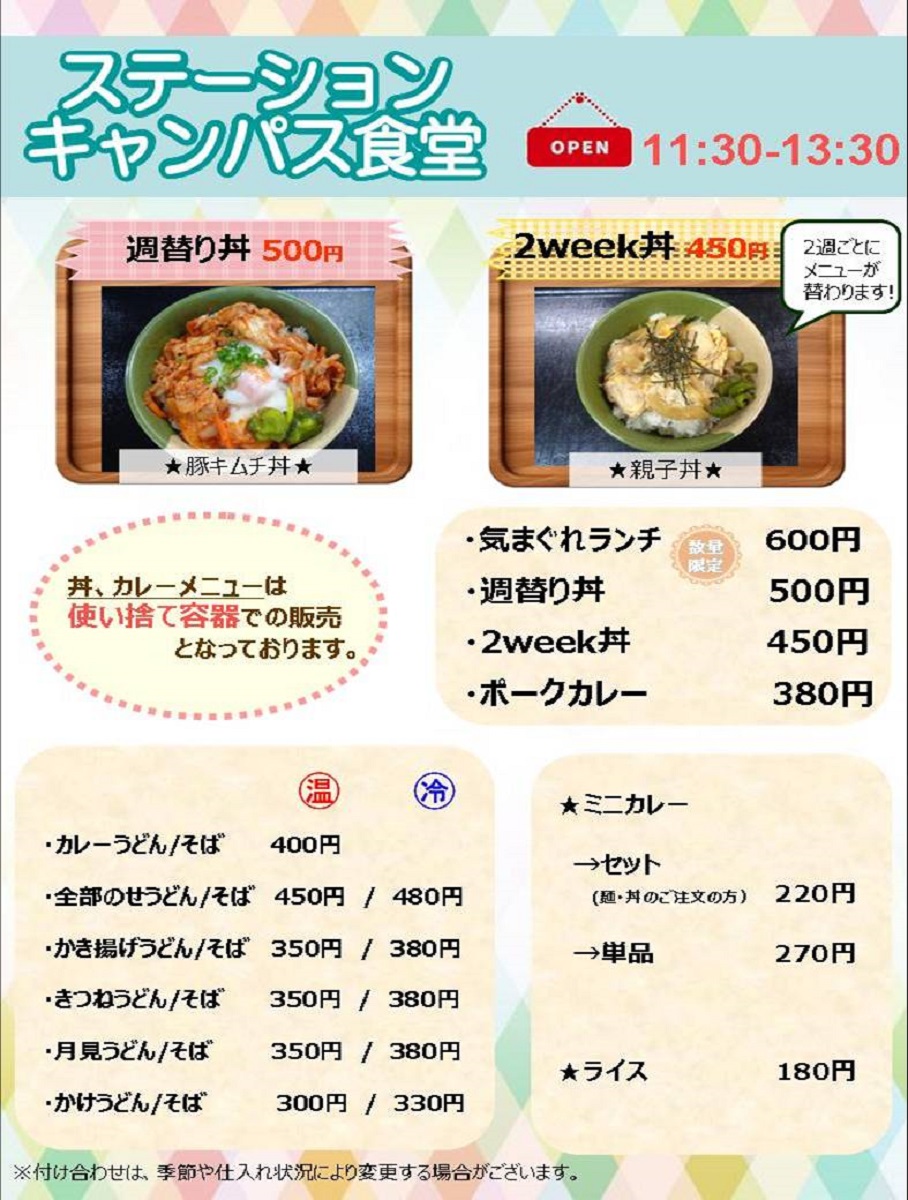 ステーションキャンパス食堂