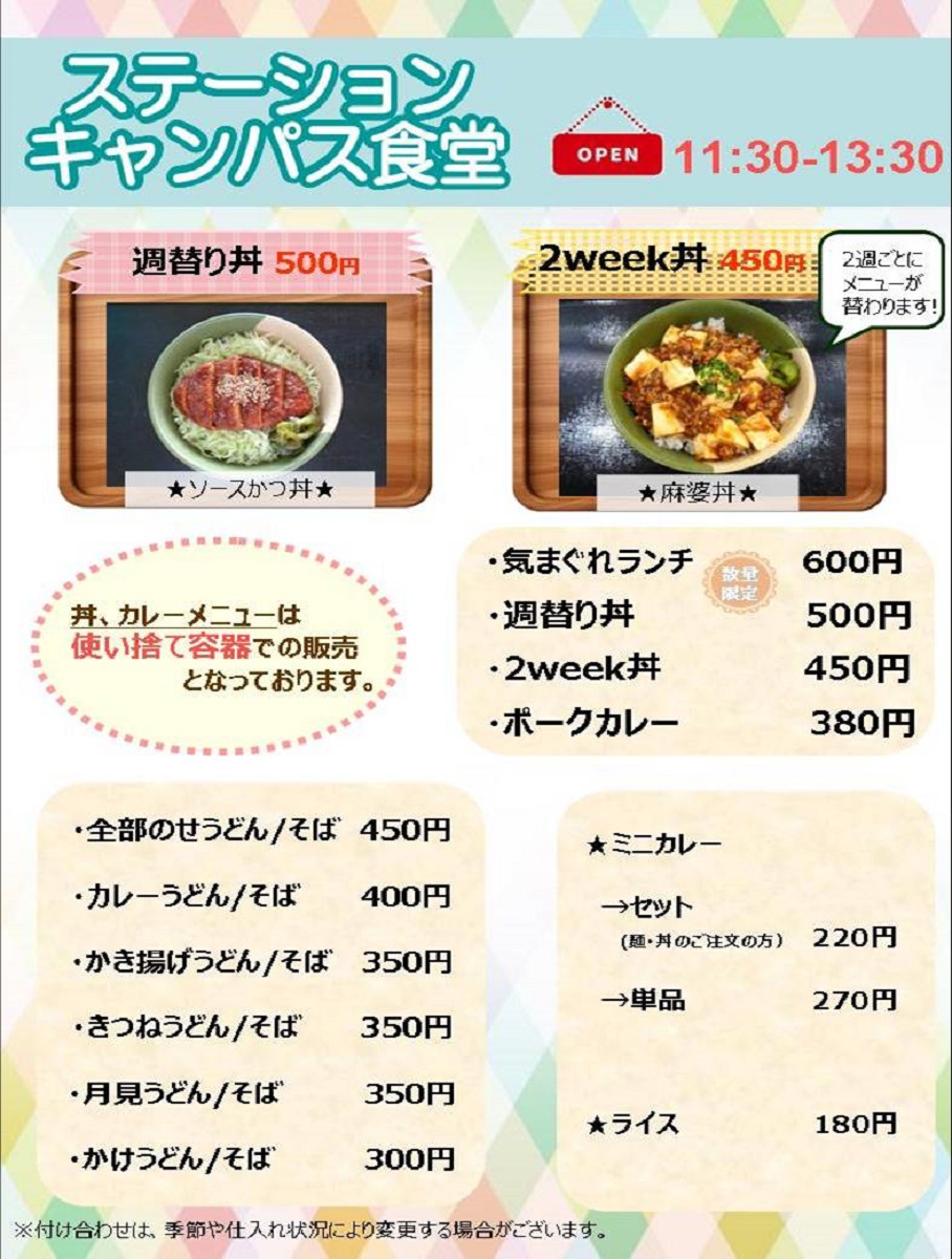 ステーションキャンパス食堂