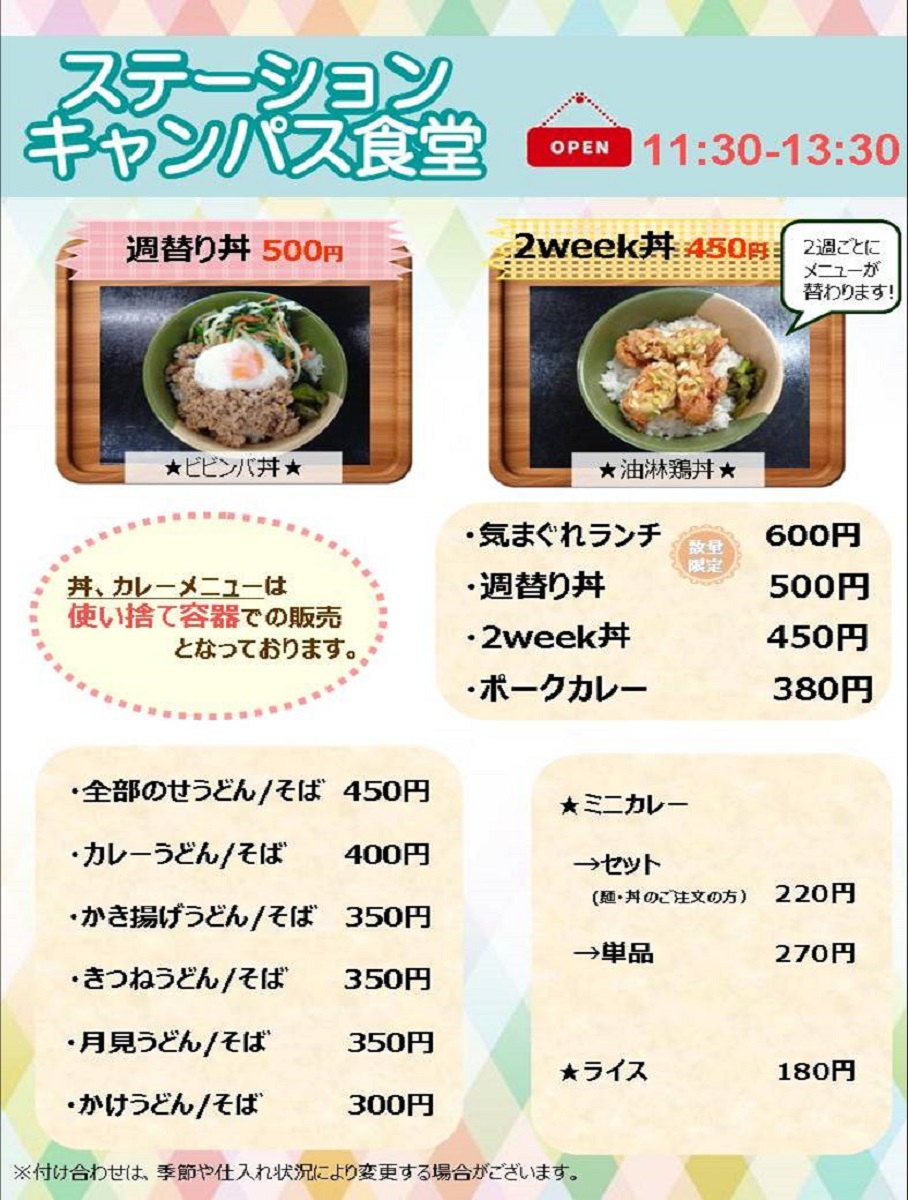 ステーションキャンパス食堂