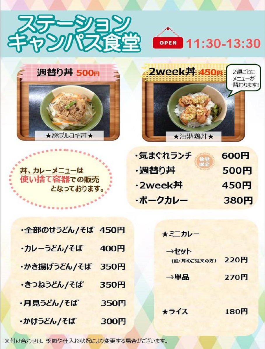 ステーションキャンパス食堂