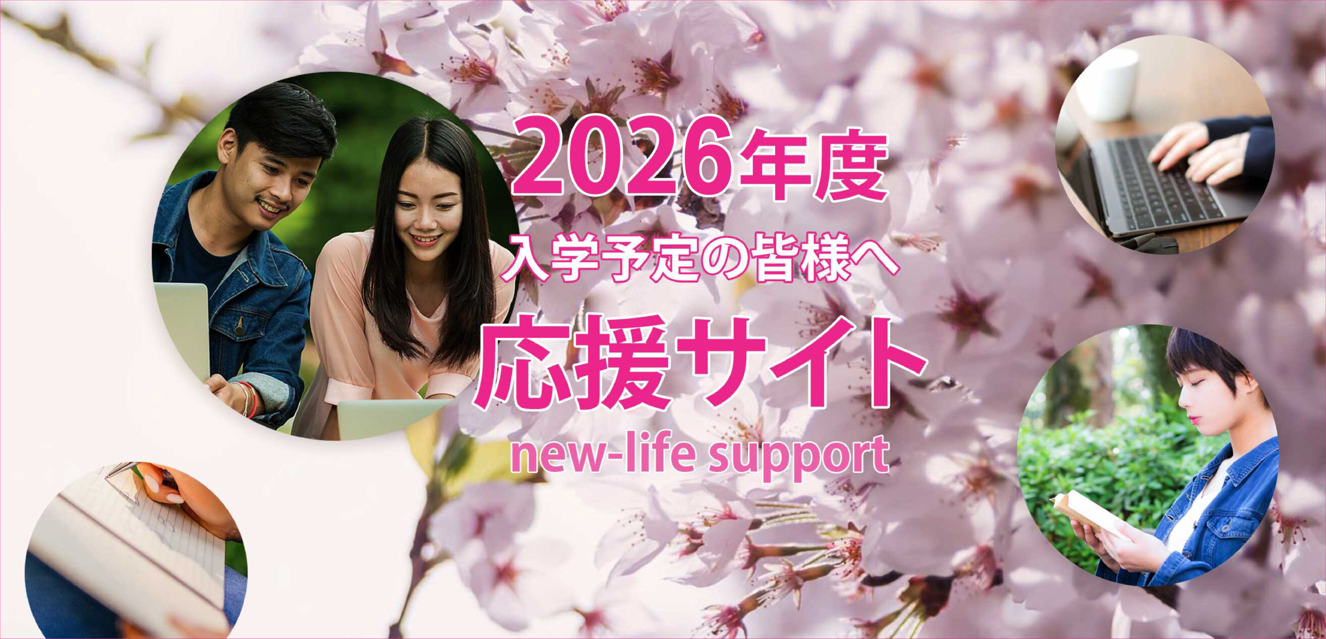 入学予定者応援サイト2026