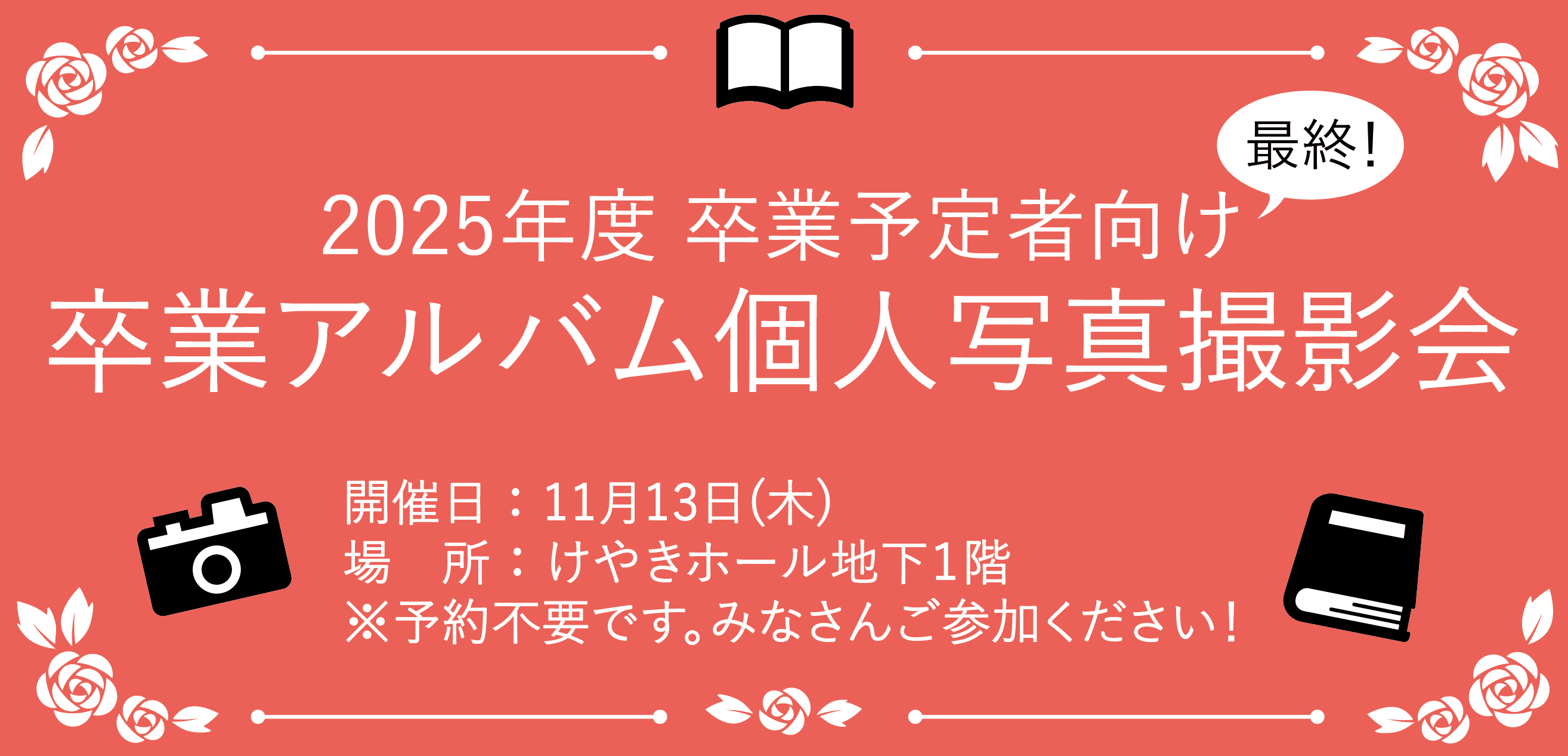 2025卒業アルバム個人写真撮影会
