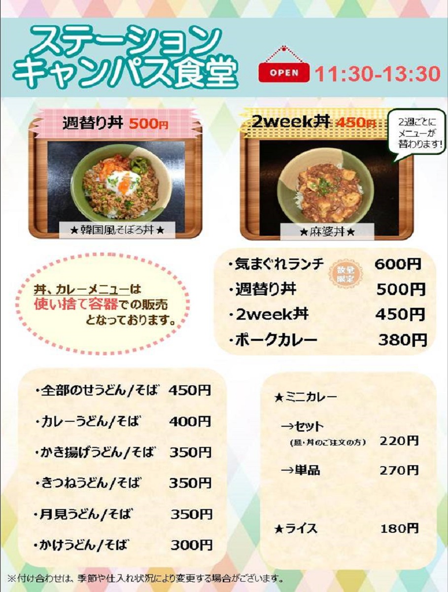 ステーションキャンパス食堂