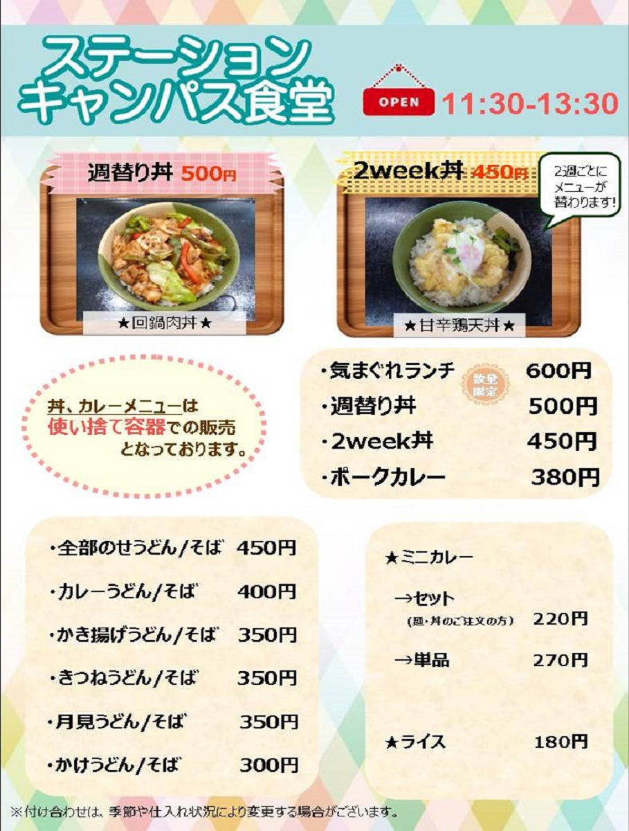 ステーションキャンパス食堂