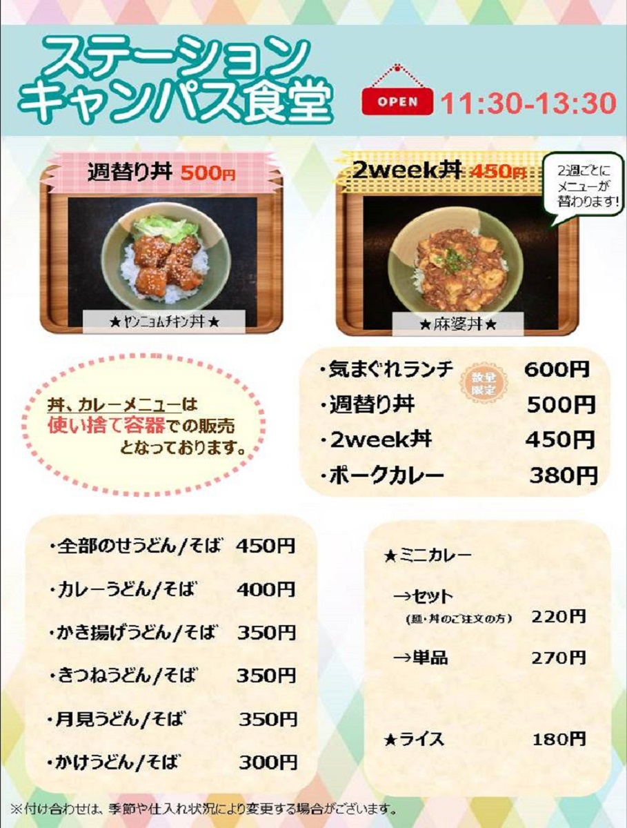 ステーションキャンパス食堂